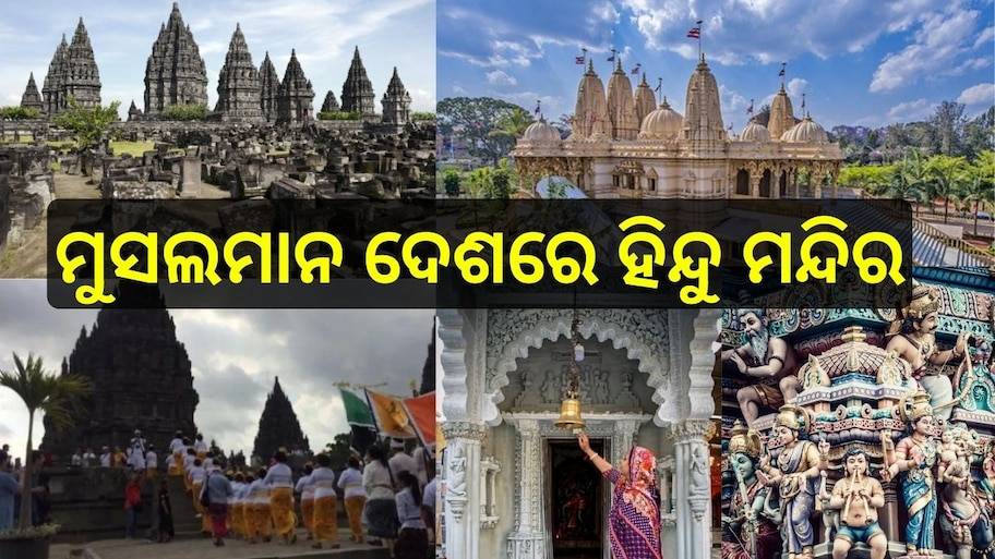  Hindu Temple: ଏହି ୬ଟି ମୁସଲିମ୍ ବହୁଳ ଦେଶରେ ରହିଛି ପ୍ରସିଦ୍ଧ ହିନ୍ଦୁ ମନ୍ଦିର...