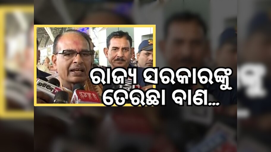 ଓଡ଼ିଶା ଆସି ରାଜ୍ୟ ସରକାରଙ୍କ ଉପରେ ବର୍ଷିଲେ ଶିବରାଜ ସିଂ ଚୌହାନ