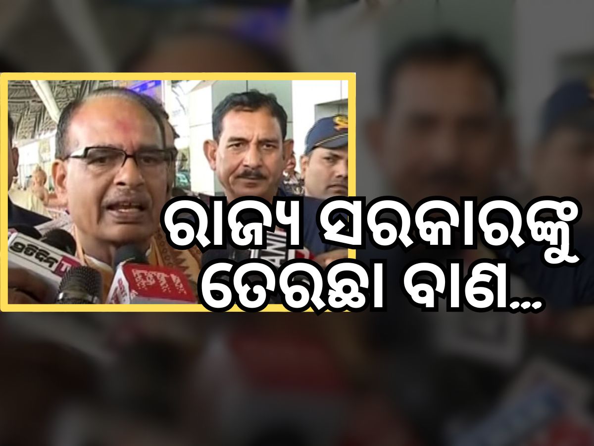 ଓଡ଼ିଶା ଆସି ରାଜ୍ୟ ସରକାରଙ୍କ ଉପରେ ବର୍ଷିଲେ ଶିବରାଜ ସିଂ ଚୌହାନ ଓଡ଼ିଶା ଆସି ରାଜ୍ୟ ସରକାରଙ୍କ ଉପରେ ବର୍ଷିଲେ ଶିବରାଜ ସିଂ ଚୌହାନ
