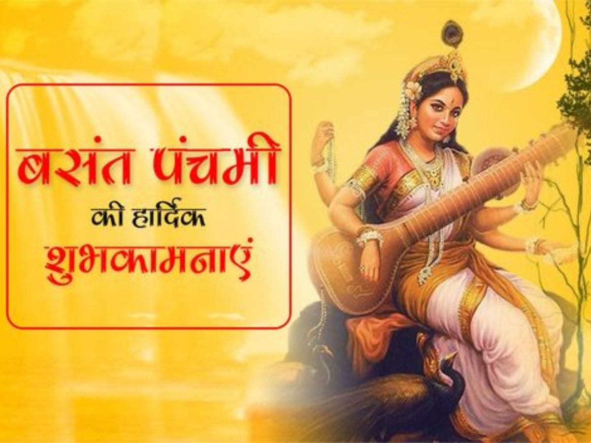 Basant Panchami 2024 Wishes: मां सरस्वती के पावन त्योहार को बनाएं और खास, अपनों को भेजें ये स्पेशल मैसेज