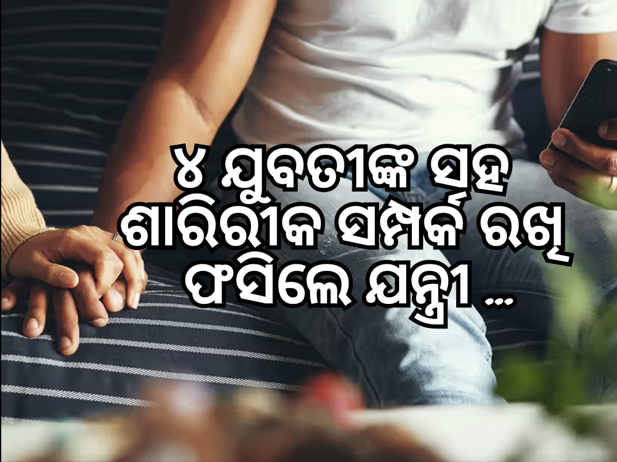 ୪ ଯୁବତୀଙ୍କ ସହ ପ୍ରତାରଣା ଅଭିଯୋଗରେ ଗିରଫ ହେଲେ ଯନ୍ତ୍ରୀ