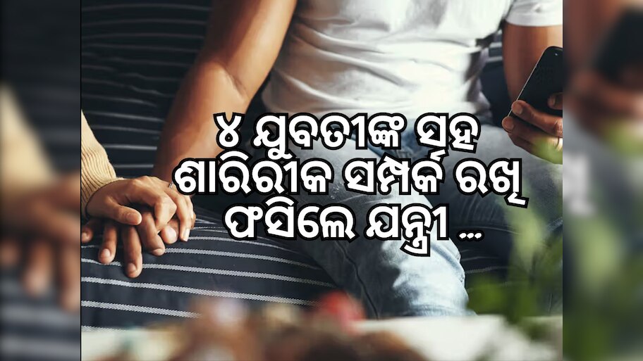 ୪ ଯୁବତୀଙ୍କ ସହ ପ୍ରତାରଣା ଅଭିଯୋଗରେ ଗିରଫ ହେଲେ ଯନ୍ତ୍ରୀ