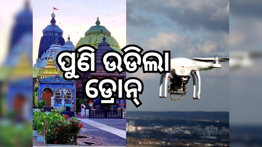 Puri News: ଶ୍ରୀମନ୍ଦିର ଉପରେ ଉଡିଲା ଡ୍ରୋନ, ଭିତର ଦୃଶ୍ୟ ସୋସିଆଲ୍ ମିଡିଆରେ..