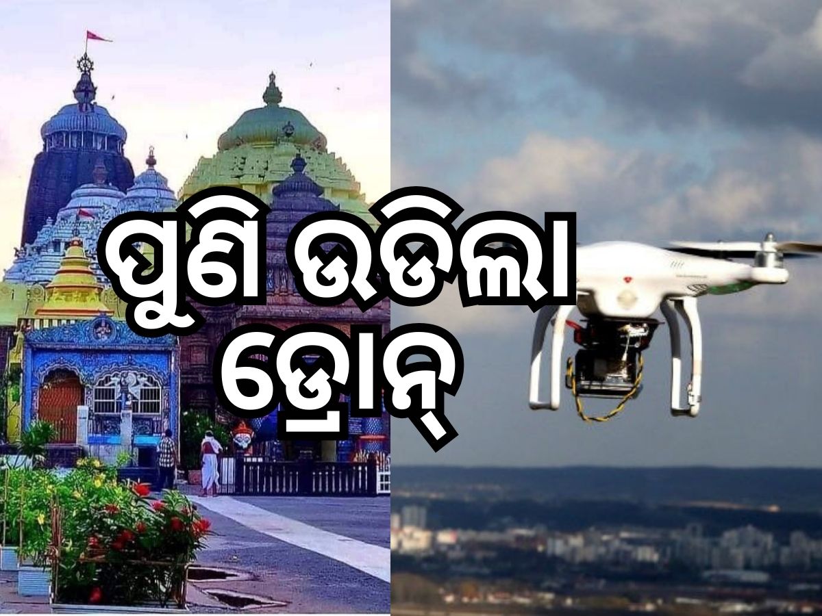 Puri News: ଶ୍ରୀମନ୍ଦିର ଉପରେ ଉଡିଲା ଡ୍ରୋନ, ଭିତର ଦୃଶ୍ୟ ସୋସିଆଲ୍ ମିଡିଆରେ.. Puri News: ଶ୍ରୀମନ୍ଦିର ଉପରେ ଉଡିଲା ଡ୍ରୋନ, ଭିତର ଦୃଶ୍ୟ ସୋସିଆଲ୍ ମିଡିଆରେ..