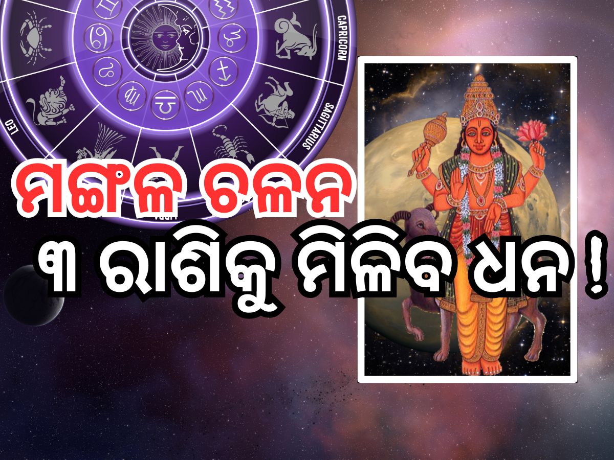 Mangal Gochar 2024: ଗ୍ରହ ସେନାପତି ମଙ୍ଗଳଙ୍କ ପ୍ରଭାବ, ୩ଟି ରାଶିକୁ ମିଳିବ ଧନ ! Mangal Gochar 2024: ଗ୍ରହ ସେନାପତି ମଙ୍ଗଳଙ୍କ ପ୍ରଭାବ, ୩ଟି ରାଶିକୁ ମିଳିବ ଧନ !