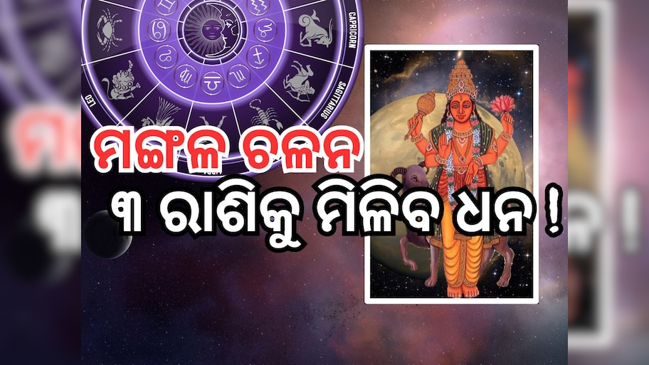Mangal Gochar 2024: ଗ୍ରହ ସେନାପତି ମଙ୍ଗଳଙ୍କ ପ୍ରଭାବ, ୩ଟି ରାଶିକୁ ମିଳିବ ଧନ !