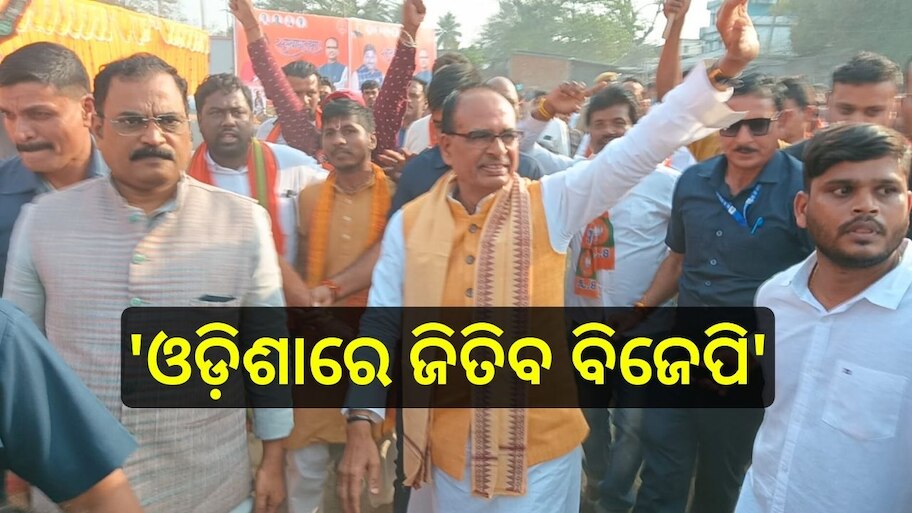 Shivraj Singh Chouhan: ଓଡ଼ିଶାରେ ମଧ୍ୟପ୍ରଦେଶର ପୂର୍ବତନ ମୁଖ୍ୟମନ୍ତ୍ରୀ  ଶିବରାଜ ସିଂ ଚୌହାନ, ଓଡ଼ିଶାରେ ବିଜେପିର ବିଜୟ ନେଇ କହିଲେ..