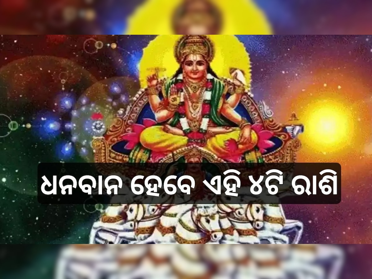 Sun Transit 2024: ସୂର୍ଯ୍ୟଙ୍କ ରାଶି ପରିବର୍ତ୍ତନ, ଧନବାନ ହେବେ ଏହି ୪ଟି ରାଶିର ଲୋକ !