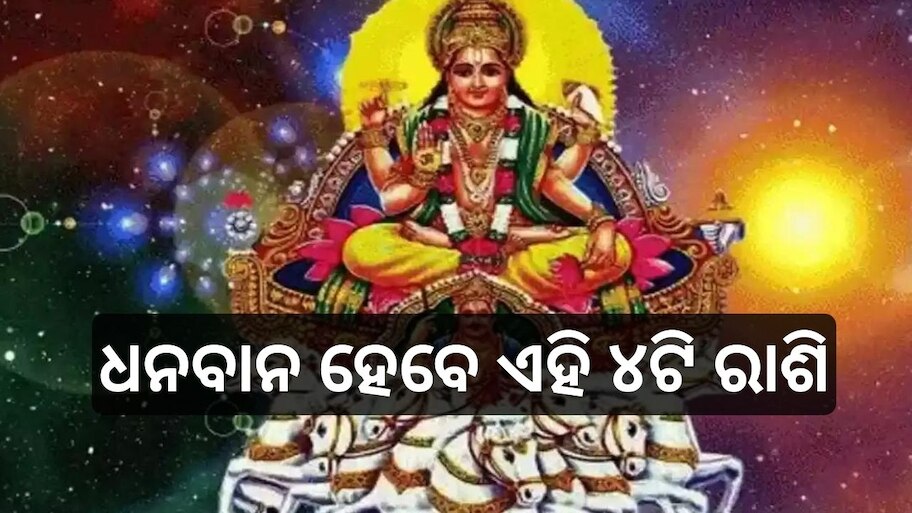 Sun Transit 2024: ସୂର୍ଯ୍ୟଙ୍କ ରାଶି ପରିବର୍ତ୍ତନ, ଧନବାନ ହେବେ ଏହି ୪ଟି ରାଶିର ଲୋକ !