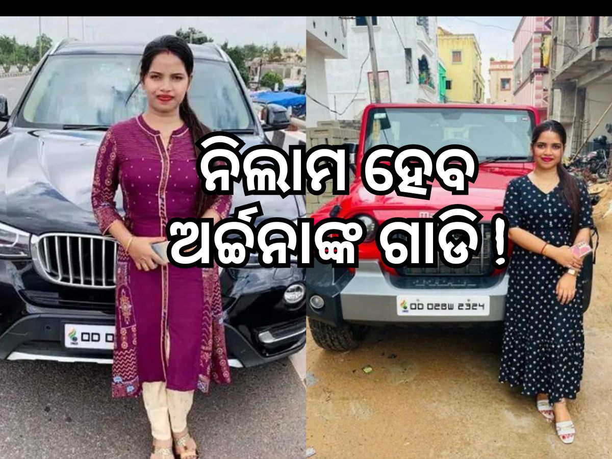 କିଣିବେ କି ଅର୍ଚ୍ଚନା ନାଗଙ୍କ ଗାଡି? ଖୁବଶୀଘ୍ର ହେବ ନିଲାମ ! କିଣିବେ କି ଅର୍ଚ୍ଚନା ନାଗଙ୍କ ଗାଡି? ଖୁବଶୀଘ୍ର ହେବ ନିଲାମ !
