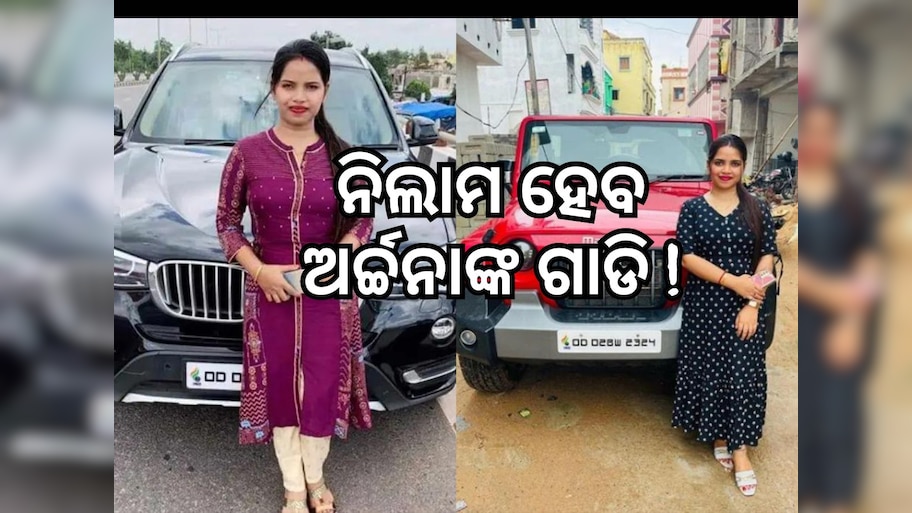 କିଣିବେ କି ଅର୍ଚ୍ଚନା ନାଗଙ୍କ ଗାଡି? ଖୁବଶୀଘ୍ର ହେବ ନିଲାମ !