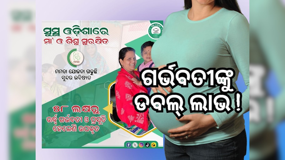 ଗର୍ଭବତୀଙ୍କୁ ବଡ଼ ଭେଟି, ମମତା ଯୋଜନାରେ ମିଳିବ ୧୦ ହଜାର