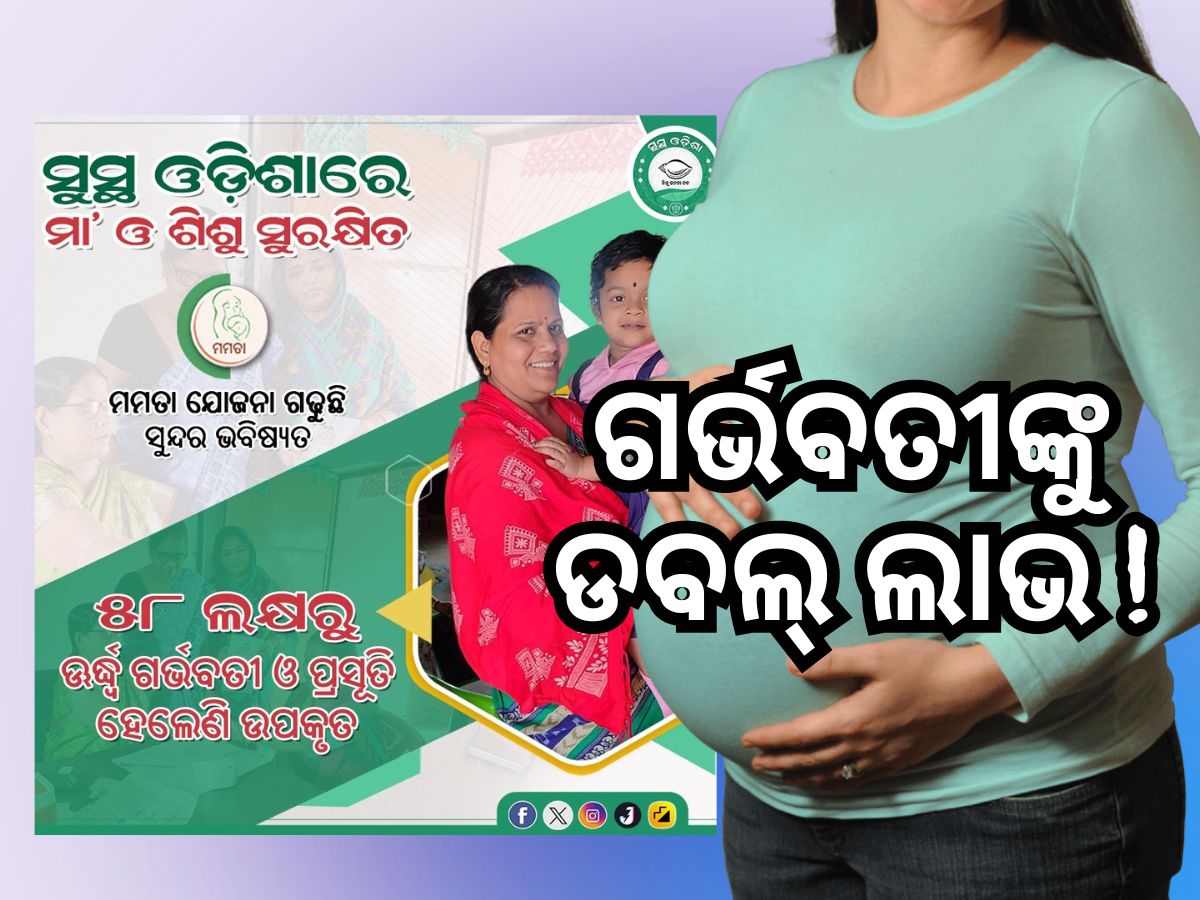 ଗର୍ଭବତୀଙ୍କୁ ବଡ଼ ଭେଟି, ମମତା ଯୋଜନାରେ ମିଳିବ ୧୦ ହଜାର ଗର୍ଭବତୀଙ୍କୁ ବଡ଼ ଭେଟି, ମମତା ଯୋଜନାରେ ମିଳିବ ୧୦ ହଜାର