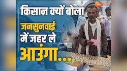 MP: जनसुनवाई में नए कपड़े पहनाकर विदा कर देते हैं कलेक्टर, किसान ने सुनाई दास्तां