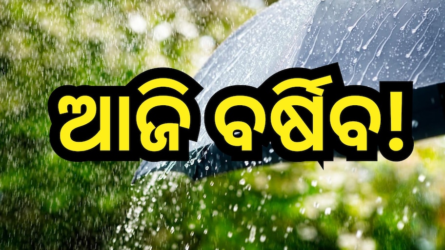 Weather Update: ୮ ଜିଲ୍ଲାରେ ପ୍ରବଳ ବର୍ଷା ସମ୍ଭାବନା, ଆଲର୍ଟ ଜାରି କଲା ପାଣିପାଗ ବିଭାଗ