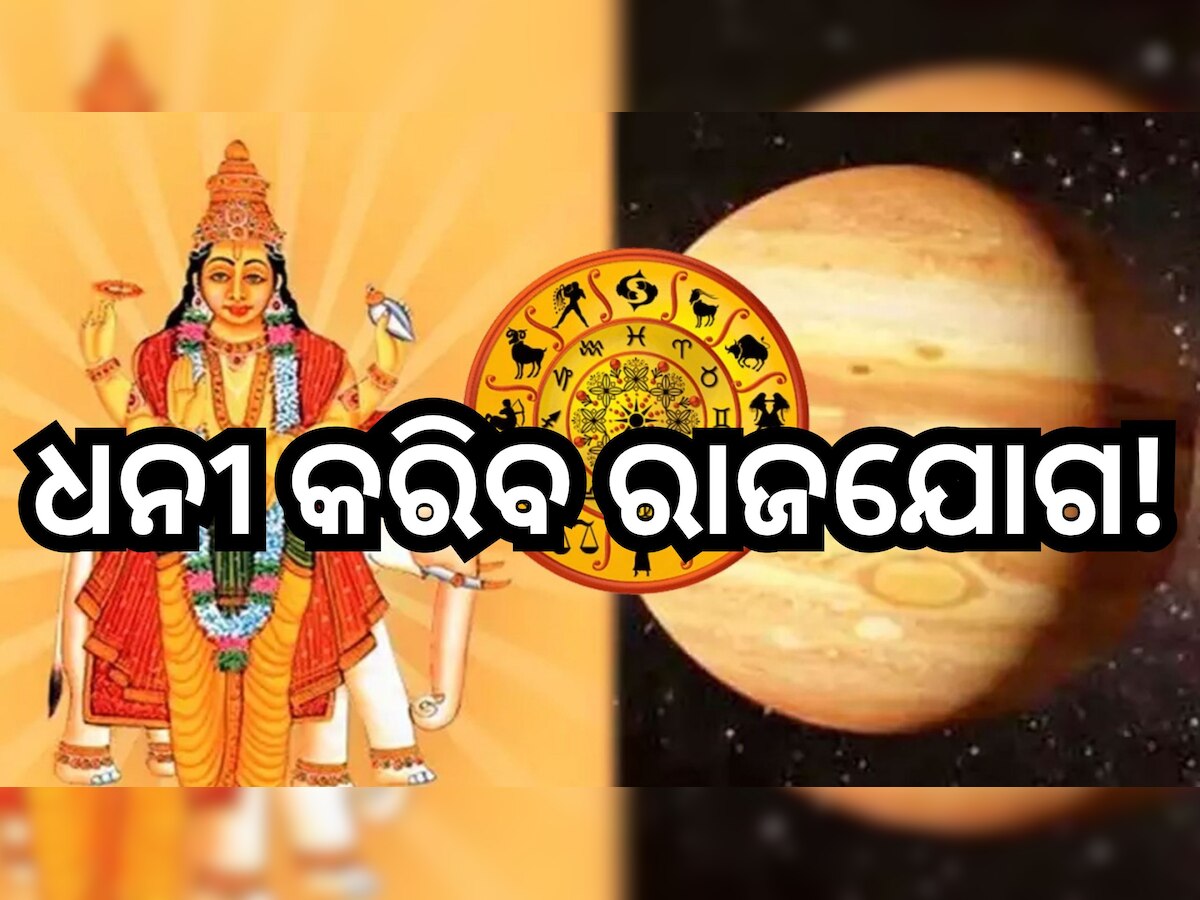 Gajalakshmi Rajyoga 2024: ଗଜଲକ୍ଷ୍ମୀ ରାଜଯୋଗ ବଦଳାଇବ ତିନି ରାଶିଙ୍କ ଭାଗ୍ୟ , ମିଳିବ ଶୁଭଫଳ