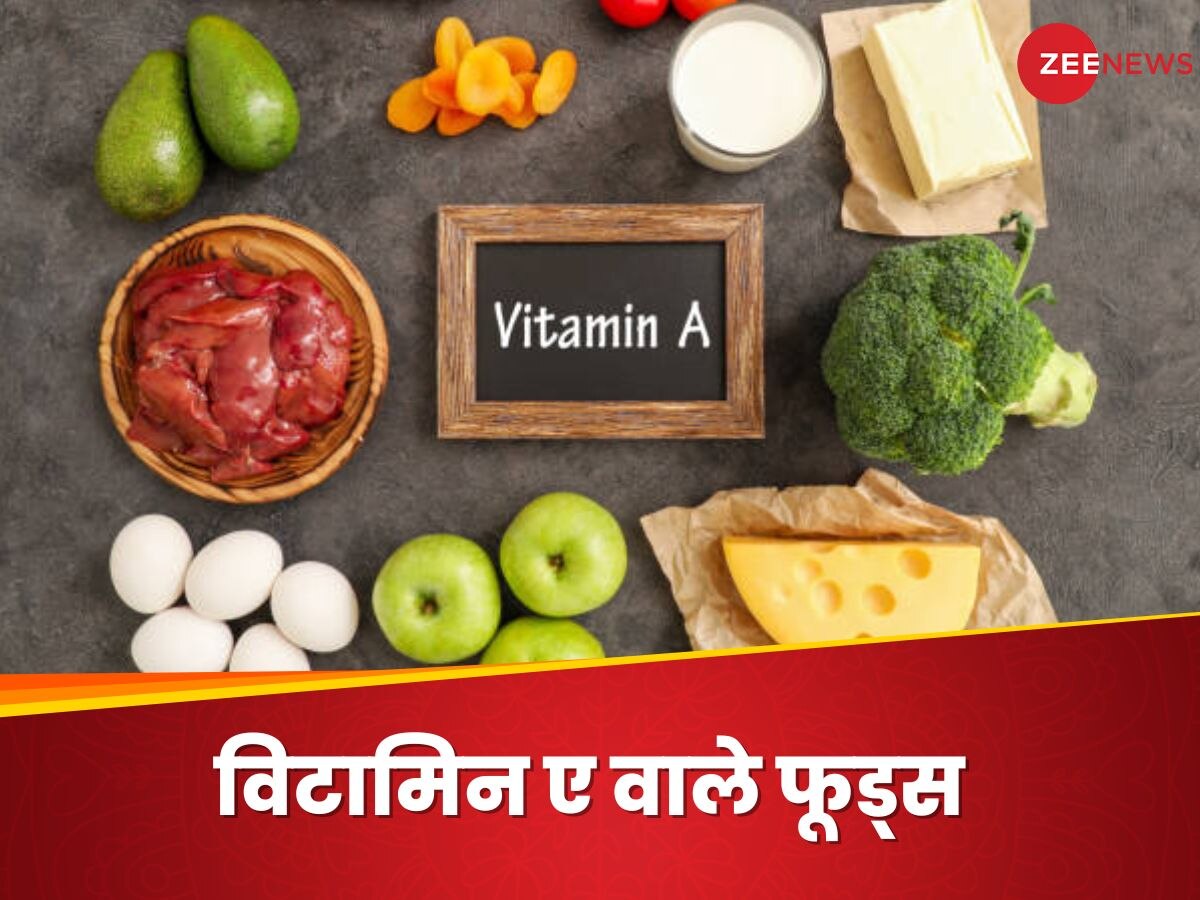 Vitamin A: हमारे लिए क्यों जरूरी है विटामिन ए? जानिए इसके रिच सोर्सेज के नाम