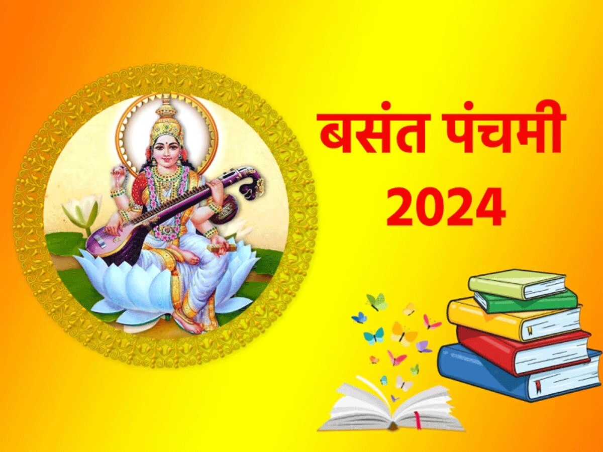Basant Panchami 2024: मां सरस्वती को प्रसन्न करने के लिए ऐसे करें पूजा संपन्न, जानें शुभ मुहूर्त