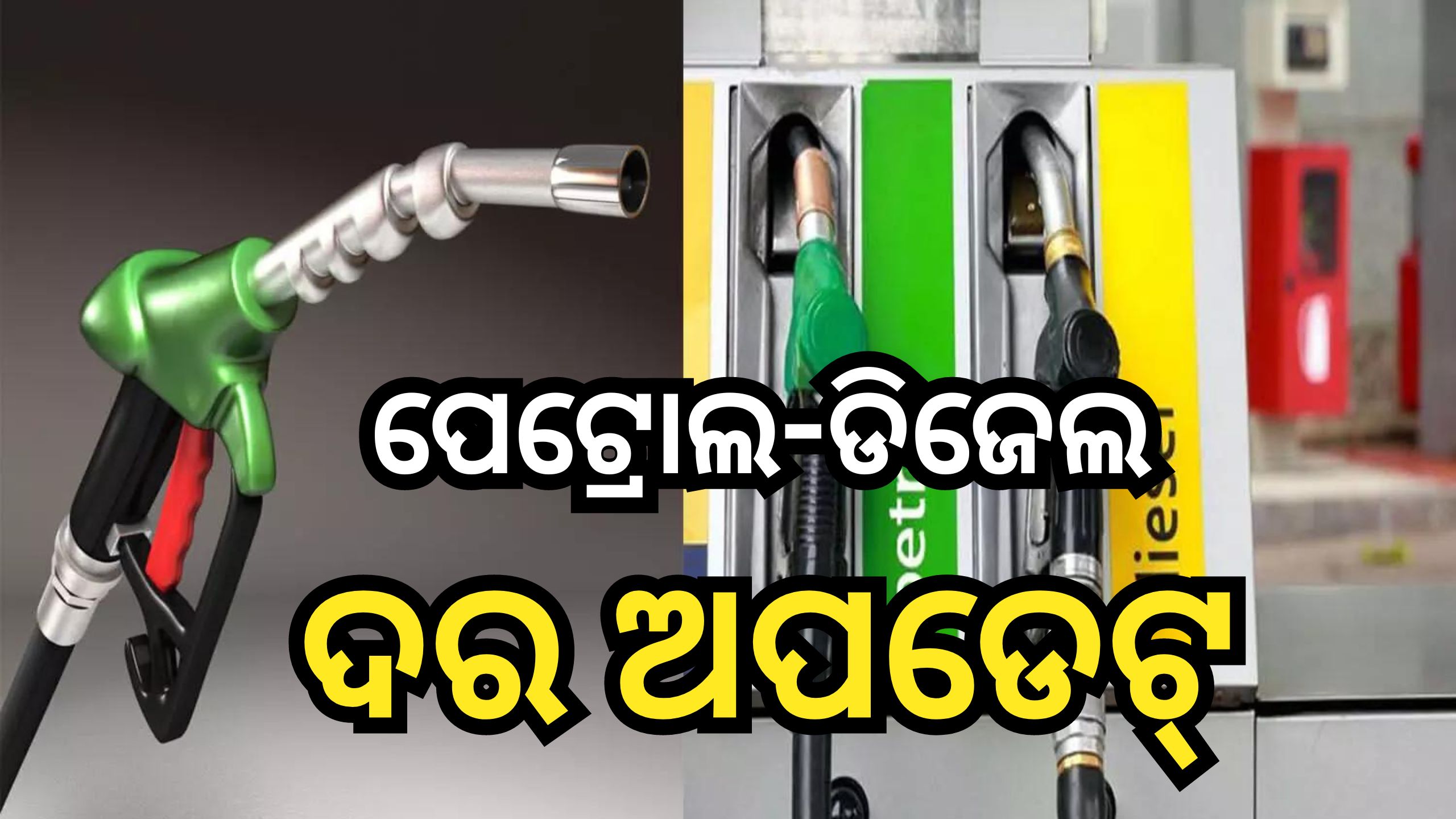 Petrol Diesel Price Today: ଜାରି ହେଲା ପେଟ୍ରୋଲ-ଡିଜେଲର ନୂଆ ଦର, ଗାଡି଼ରେ ତେଲ ପକାଇବା ପୂର୍ବରୁ ଜାଣି ନିଅନ୍ତୁ ଆଜିର ରେଟ୍ Petrol Diesel Price Today: ଜାରି ହେଲା ପେଟ୍ରୋଲ-ଡିଜେଲର ନୂଆ ଦର, ଗାଡି଼ରେ ତେଲ ପକାଇବା ପୂର୍ବରୁ ଜାଣି ନିଅନ୍ତୁ ଆଜିର ରେଟ୍