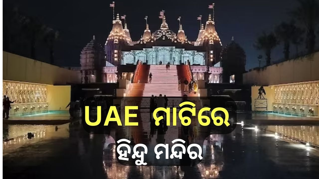 BAPS Hindu Mandir: ୟୁଏଇରେ ପ୍ରଥମ ହିନ୍ଦୁ ମନ୍ଦିର ଲୋକାର୍ପଣ କରିବେ ପ୍ରଧାନମନ୍ତ୍ରୀ ମୋଦି BAPS Hindu Mandir: ୟୁଏଇରେ ପ୍ରଥମ ହିନ୍ଦୁ ମନ୍ଦିର ଲୋକାର୍ପଣ କରିବେ ପ୍ରଧାନମନ୍ତ୍ରୀ ମୋଦି