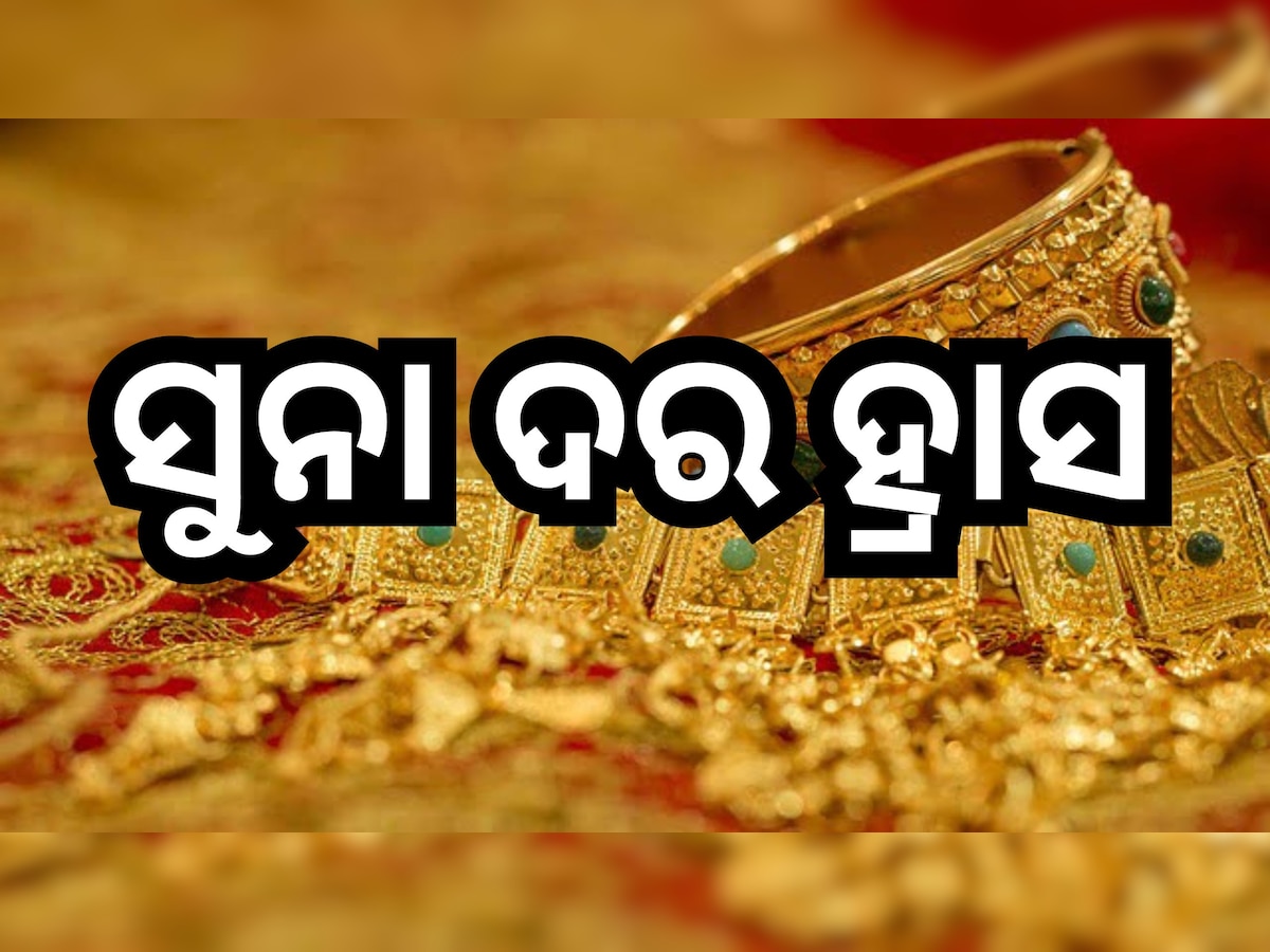 Gold Price Today: ସୁନାପ୍ରେମୀଙ୍କ ପାଇଁ ଖୁସି ଖବର, ଆଜି ପୁଣି କମିଲା ରେଟ୍