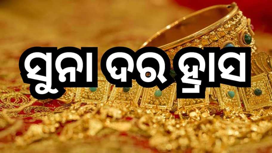 Gold Price Today: ସୁନାପ୍ରେମୀଙ୍କ ପାଇଁ ଖୁସି ଖବର, ଆଜି ପୁଣି କମିଲା ରେଟ୍
