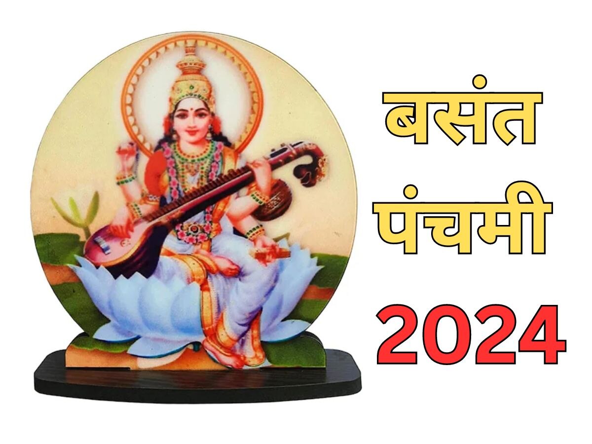 Basant Panchami 2024: बसंत पंचमी पर शुभ मुहूर्त में कर लें ये पाठ, समस्याएं होंगी दूर, मां शारदा देंगी विद्या का आशीर्वाद