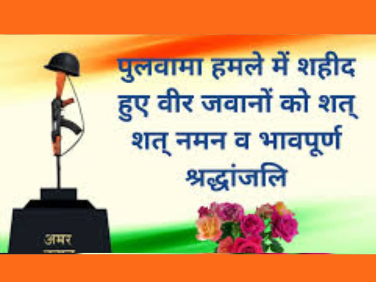 Pulwama Shaheed Diwas: पुलवामा हमले की 5वीं बरसी आज, इन शायरी, कोट्स, मैसेज से दें शहीदों को श्रद्धांजलि