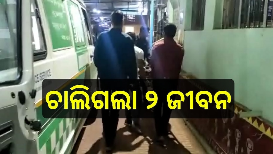 Odisha Accident:ଭୟଙ୍କର ଦୁର୍ଘଟଣା, ୨ ମୃତ ଓ ଜଣେ ଗୁରୁତର