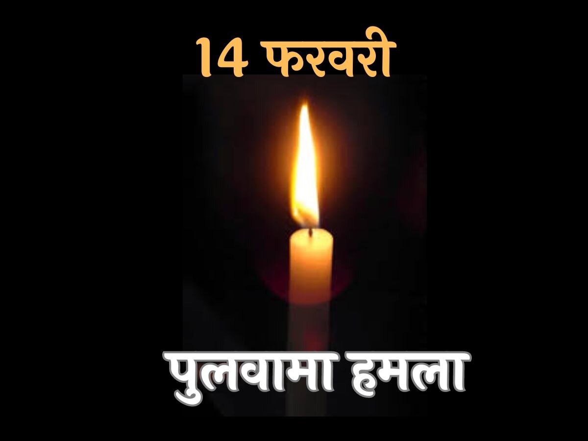 Pulwama Attack 5th Anniversary: इन कोट्स के साथ पुलवामा के शहीदों के दें श्रद्धांजलि