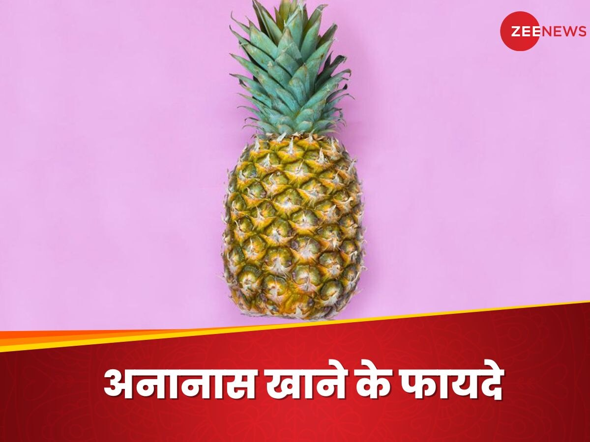 Pineapple: अनानास में पाए जाते हैं ये न्यूट्रिएंट्स, खाने से हो सकते हैं ये 4 फायदे