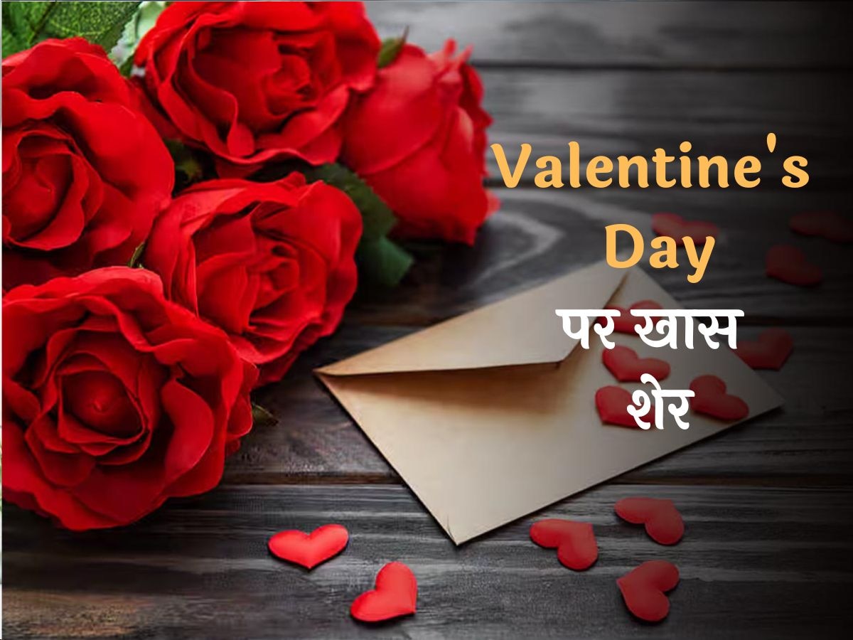 Valentine's Day Shayari: वैलेंटाइन डे पर इस तरह करें अपने पार्टनर को प्रपोज