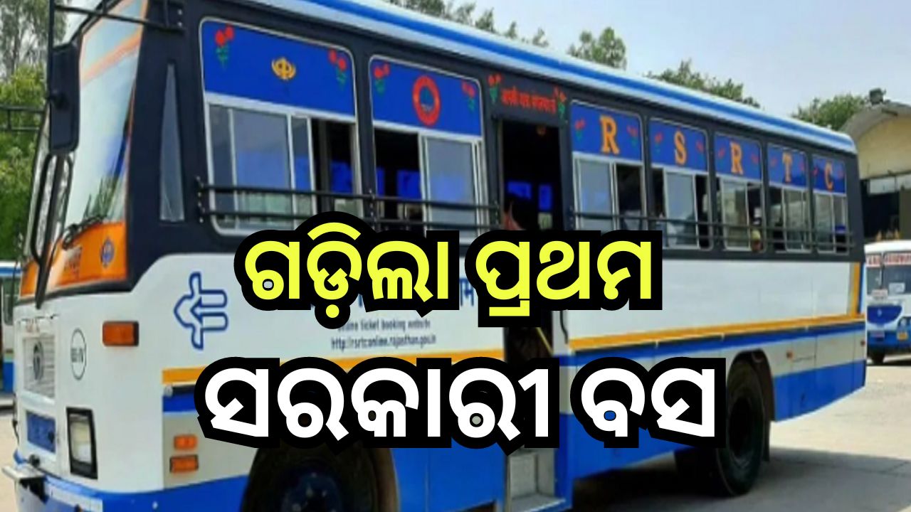 First Bus: ପୂରଣ ହେଲା ଦୀର୍ଘ ଦିନର ସ୍ବପ୍ନ, ଏହି ଗାଁରେ ପ୍ରଥମ ଥର ଗଡ଼ିଲା ସରକାରୀ ବସ First Bus: ପୂରଣ ହେଲା ଦୀର୍ଘ ଦିନର ସ୍ବପ୍ନ, ଏହି ଗାଁରେ ପ୍ରଥମ ଥର ଗଡ଼ିଲା ସରକାରୀ ବସ