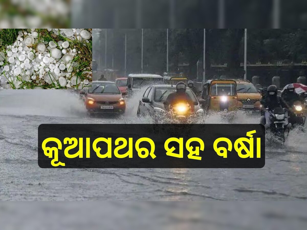 Weather Report: କୂଆପଥର ମାଡ଼ ସହ ପ୍ରବଳ ବର୍ଷା ନେଇ IMD ପକ୍ଷରୁ ଆଲର୍ଟ ଜାରି..