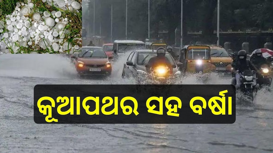 Weather Report: କୂଆପଥର ମାଡ଼ ସହ ପ୍ରବଳ ବର୍ଷା ନେଇ IMD ପକ୍ଷରୁ ଆଲର୍ଟ ଜାରି..
