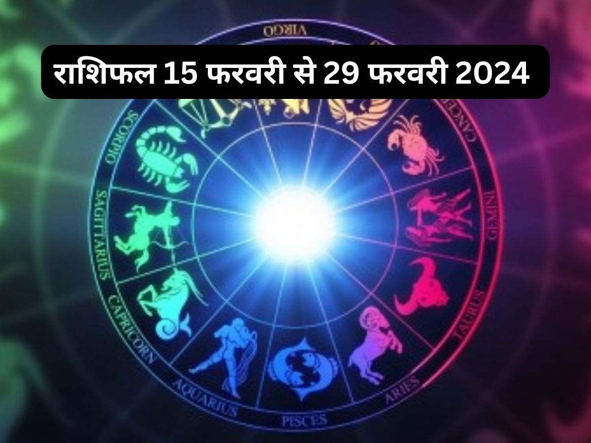 February Rashifal: फरवरी के अगले 15 दिन कैसे रहेंगे? जानिए अपनी राशि का ...