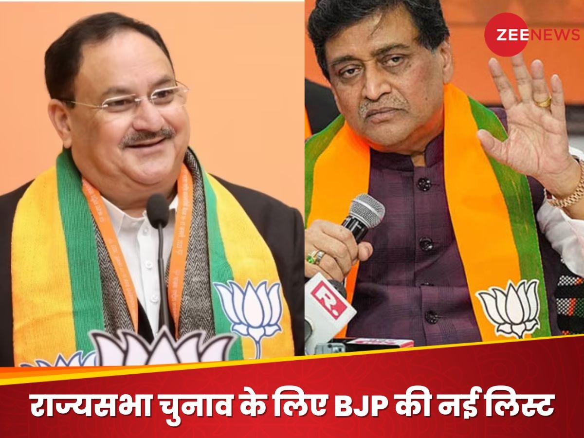 BJP Rajya Sabha Candidate List: बीजेपी ने राज्यसभा चुनाव के लिए जारी की नई लिस्ट, जेपी नड्डा और अशोक चव्हाण को बनाया उम्मीदवार