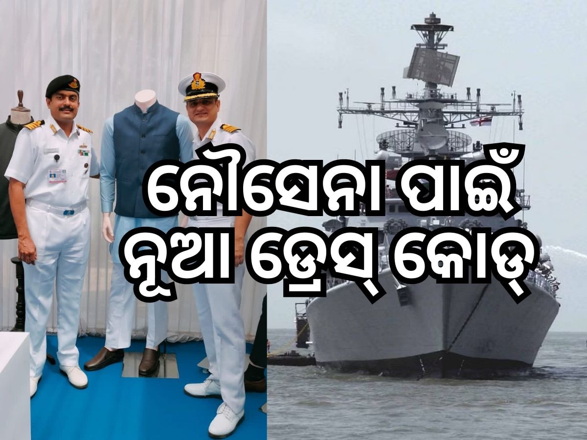 Indian Navy: ଭାରତୀୟ ନୌସେନାର ନୂଆ ଡ୍ରେସ୍ କୋଡ୍