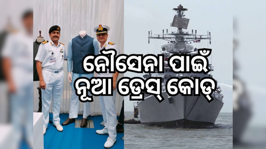 Indian Navy: ଭାରତୀୟ ନୌସେନାର ନୂଆ ଡ୍ରେସ୍ କୋଡ୍