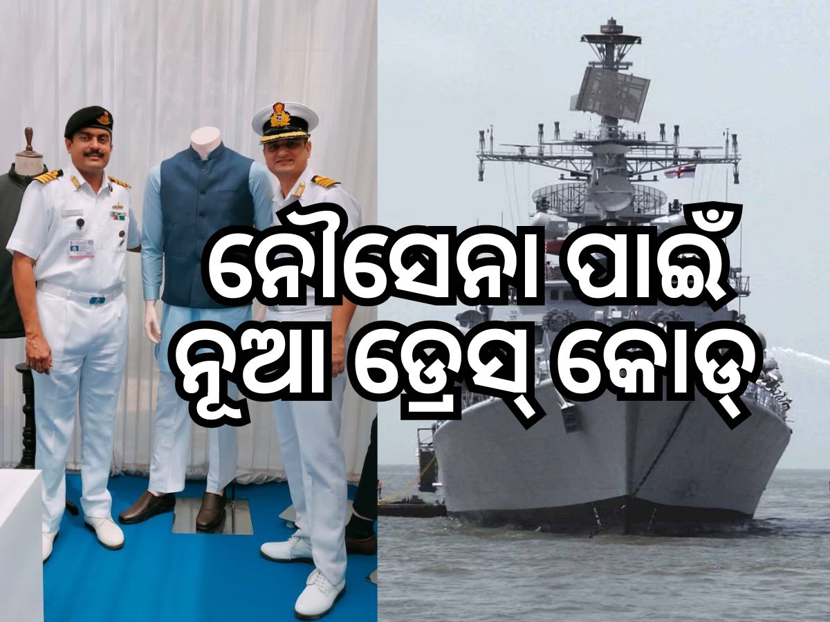 Indian Navy: ଭାରତୀୟ ନୌସେନାର ନୂଆ ଡ୍ରେସ୍ କୋଡ୍ Indian Navy: ଭାରତୀୟ ନୌସେନାର ନୂଆ ଡ୍ରେସ୍ କୋଡ୍
