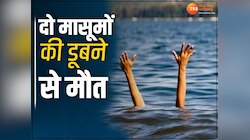 दो मासूम बच्चों की डूबकर मौत, लंच टाइम में स्कूल से निकलकर नहाने गए थे बच्चे