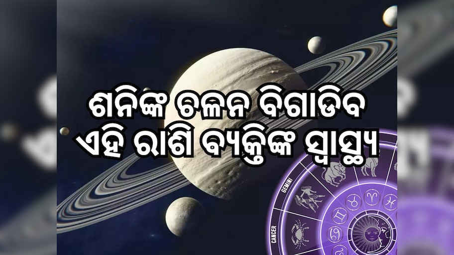 Shani Gochar 2024: ସାବଧାନ ..! ଶନିଙ୍କ ଚଳନରୁ ପ୍ରଭାବିତ ହେବ ଏହି ରାଶି...