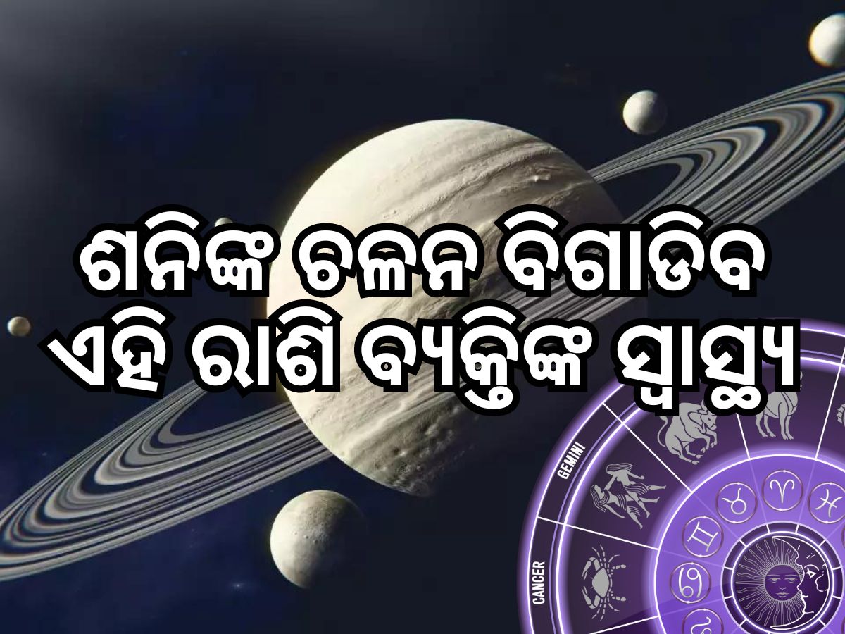 Shani Gochar 2024: ସାବଧାନ ..! ଶନିଙ୍କ ଚଳନରୁ ପ୍ରଭାବିତ ହେବ ଏହି ରାଶି... Shani Gochar 2024: ସାବଧାନ ..! ଶନିଙ୍କ ଚଳନରୁ ପ୍ରଭାବିତ ହେବ ଏହି ରାଶି...