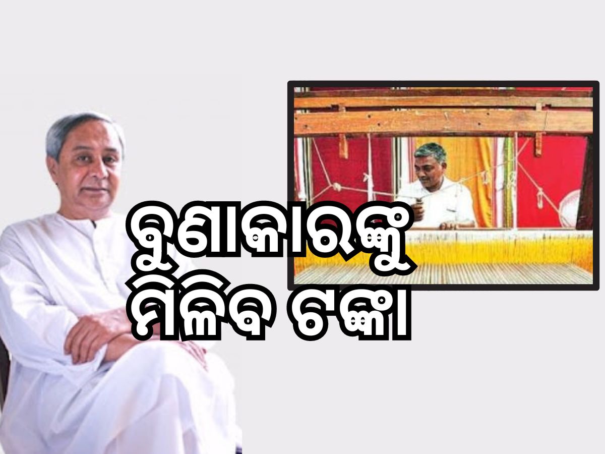 ଆରମ୍ଭ ହେଲା 'ମୁଖ୍ୟମନ୍ତ୍ରୀ ବରିଷ୍ଠ ବୁଣାକାର ଓ କାରିଗର ସହାୟତା ଯୋଜନା' ଆରମ୍ଭ ହେଲା 'ମୁଖ୍ୟମନ୍ତ୍ରୀ ବରିଷ୍ଠ ବୁଣାକାର ଓ କାରିଗର ସହାୟତା ଯୋଜନା'
