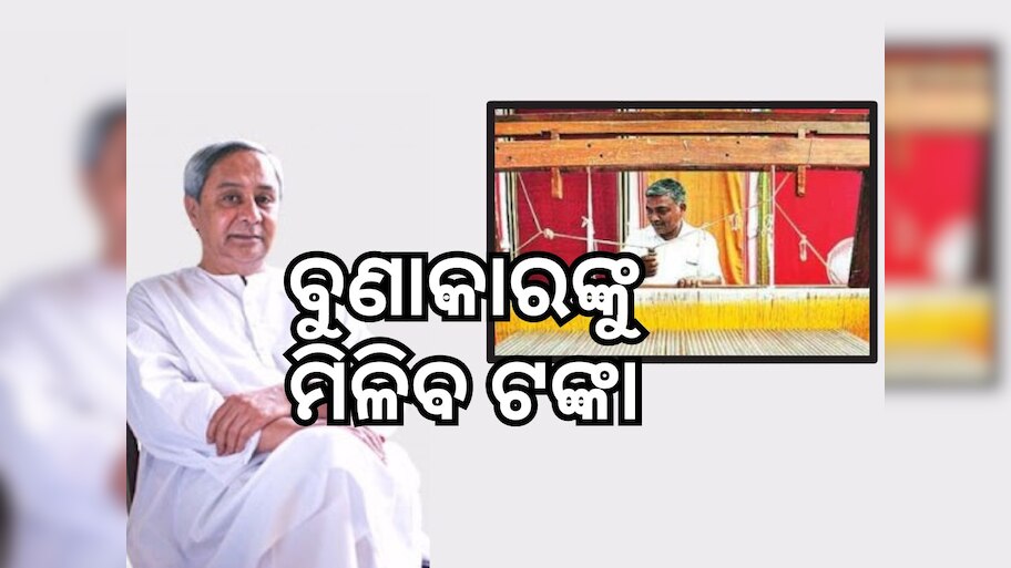 ଆରମ୍ଭ ହେଲା 'ମୁଖ୍ୟମନ୍ତ୍ରୀ ବରିଷ୍ଠ ବୁଣାକାର ଓ କାରିଗର ସହାୟତା ଯୋଜନା'
