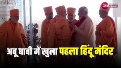 UAE Mandir: पीएम मोदी ने यूएई के पहले हिंदू मंदिर का किया उद्धाटन, देखें वीडियो 