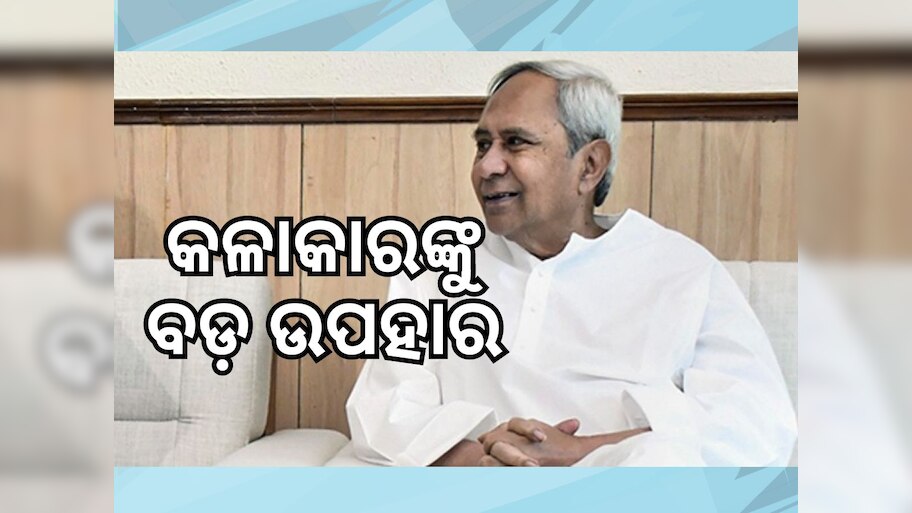 Odisha Govt: କଳାକାରଙ୍କୁ ବଡ଼ ଉପହାର, ମିଳିବ ୨୫୦୦ ଟଙ୍କା !