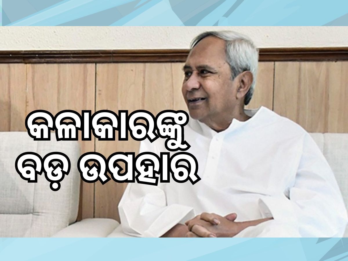 Odisha Govt: କଳାକାରଙ୍କୁ ବଡ଼ ଉପହାର, ମିଳିବ ୨୫୦୦ ଟଙ୍କା !