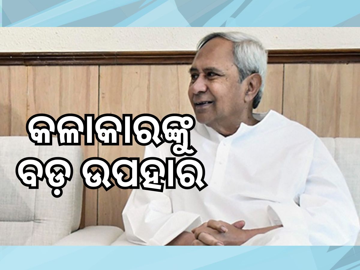 Odisha Govt: କଳାକାରଙ୍କୁ ବଡ଼ ଉପହାର, ମିଳିବ ୨୫୦୦ ଟଙ୍କା ! Odisha Govt: କଳାକାରଙ୍କୁ ବଡ଼ ଉପହାର, ମିଳିବ ୨୫୦୦ ଟଙ୍କା !