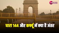 Section 144 VS Curfew: धारा 144 से कैसे अलग है कर्फ्यू? जानें अंतर 